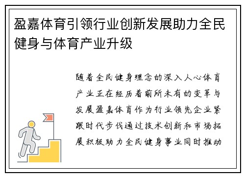 盈嘉体育引领行业创新发展助力全民健身与体育产业升级