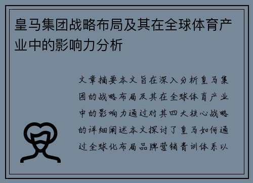 皇马集团战略布局及其在全球体育产业中的影响力分析