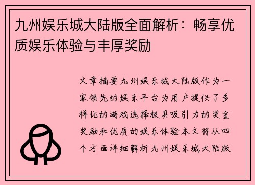 九州娱乐城大陆版全面解析：畅享优质娱乐体验与丰厚奖励