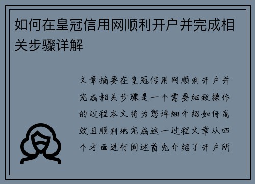 如何在皇冠信用网顺利开户并完成相关步骤详解