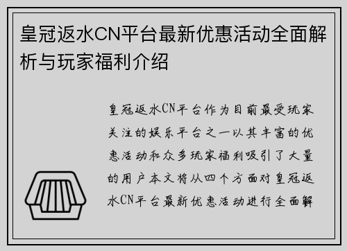 皇冠返水CN平台最新优惠活动全面解析与玩家福利介绍