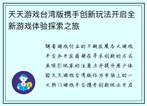 天天游戏台湾版携手创新玩法开启全新游戏体验探索之旅