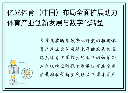 亿兆体育（中国）布局全面扩展助力体育产业创新发展与数字化转型