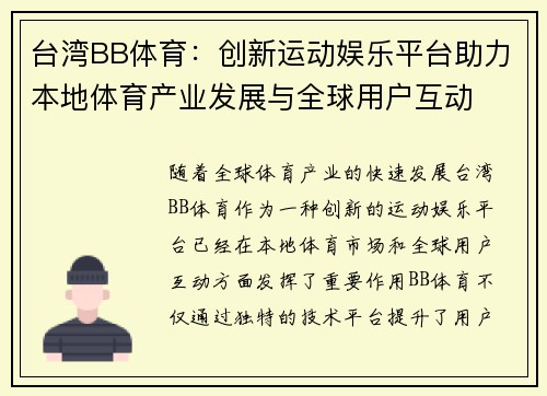 台湾BB体育：创新运动娱乐平台助力本地体育产业发展与全球用户互动