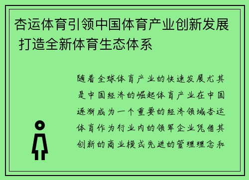 杏运体育引领中国体育产业创新发展 打造全新体育生态体系