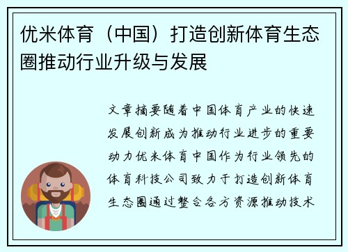 优米体育（中国）打造创新体育生态圈推动行业升级与发展