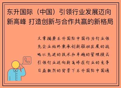 东升国际（中国）引领行业发展迈向新高峰 打造创新与合作共赢的新格局