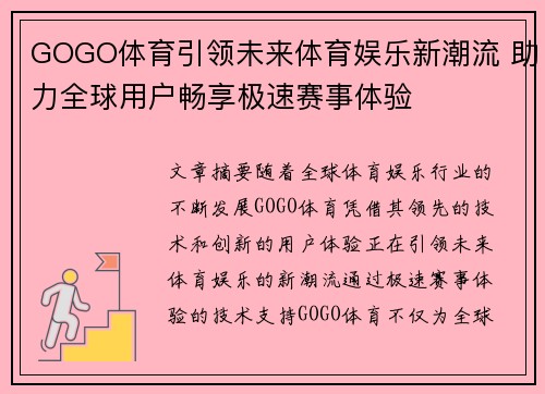 GOGO体育引领未来体育娱乐新潮流 助力全球用户畅享极速赛事体验