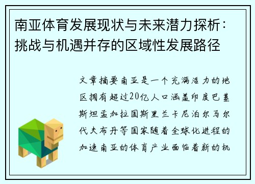 南亚体育发展现状与未来潜力探析：挑战与机遇并存的区域性发展路径