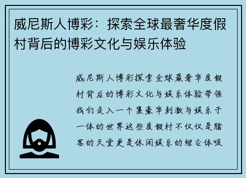 威尼斯人博彩：探索全球最奢华度假村背后的博彩文化与娱乐体验