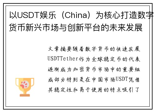 以USDT娱乐（China）为核心打造数字货币新兴市场与创新平台的未来发展潜力