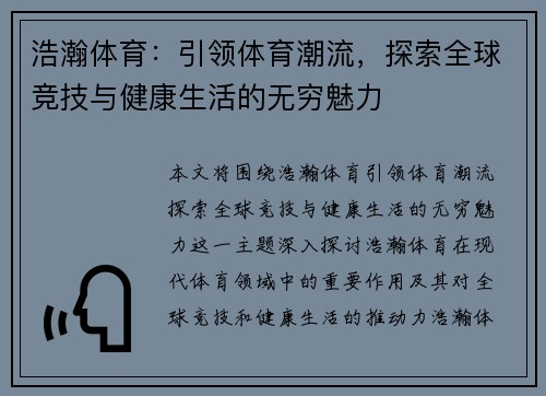 浩瀚体育：引领体育潮流，探索全球竞技与健康生活的无穷魅力