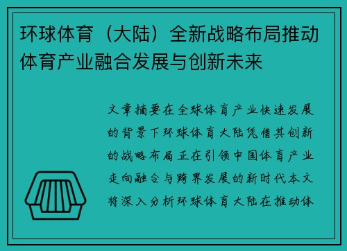 环球体育（大陆）全新战略布局推动体育产业融合发展与创新未来