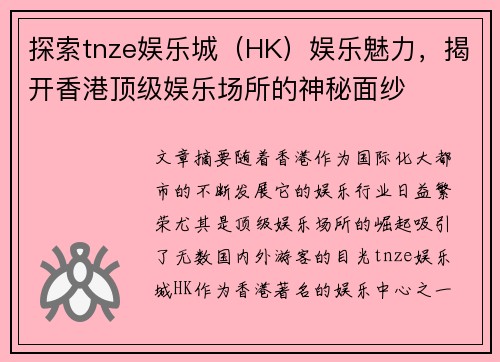 探索tnze娱乐城（HK）娱乐魅力，揭开香港顶级娱乐场所的神秘面纱