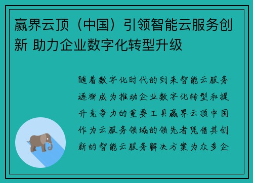 赢界云顶（中国）引领智能云服务创新 助力企业数字化转型升级