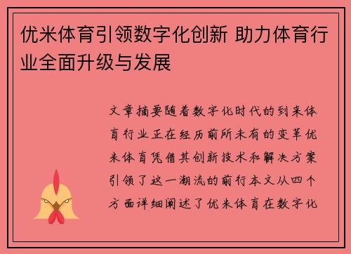 优米体育引领数字化创新 助力体育行业全面升级与发展