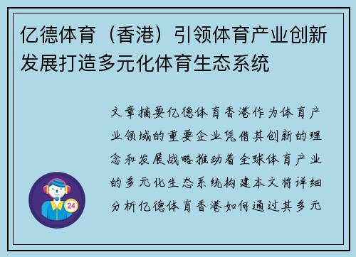 亿德体育（香港）引领体育产业创新发展打造多元化体育生态系统