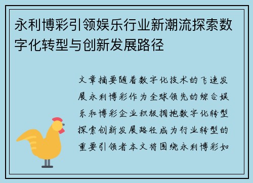 永利博彩引领娱乐行业新潮流探索数字化转型与创新发展路径