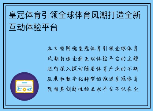 皇冠体育引领全球体育风潮打造全新互动体验平台